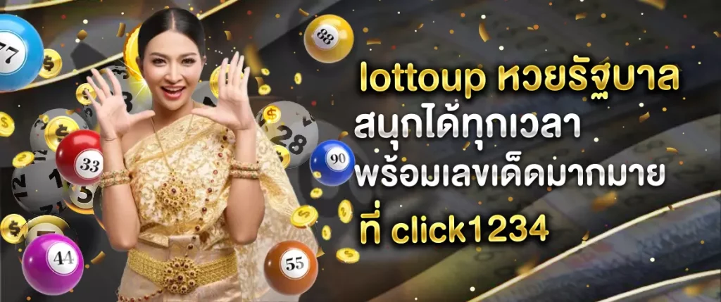 lottoup หวยรัฐบาล