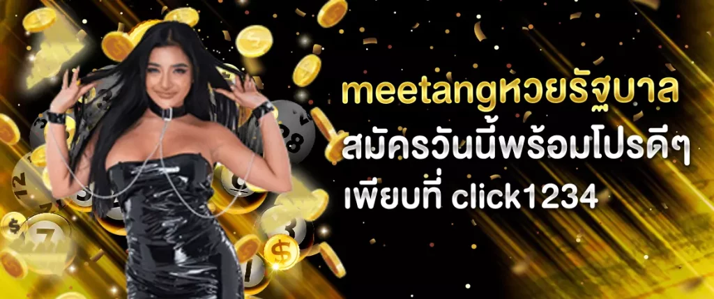 meetangหวยรัฐบาล