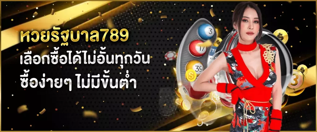 หวยรัฐบาล789