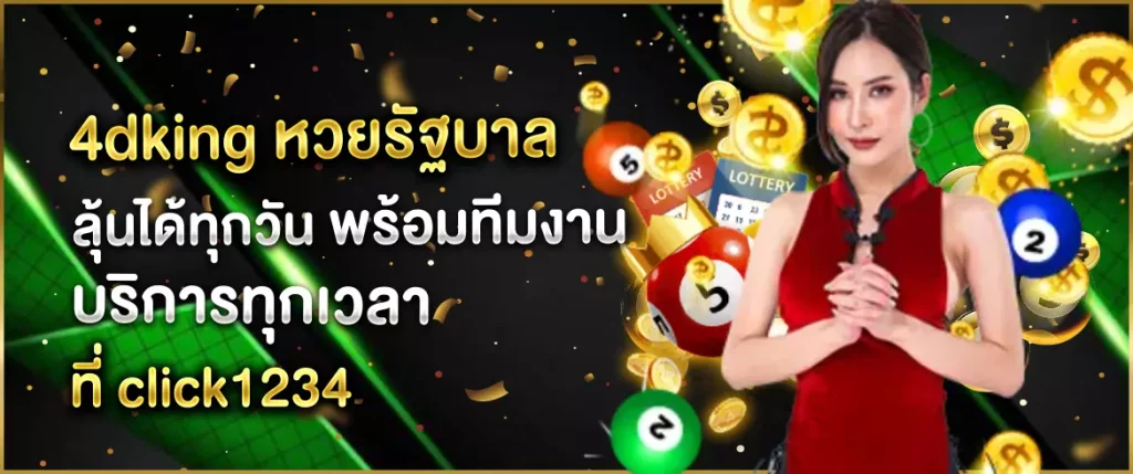 4dking หวยรัฐบาล