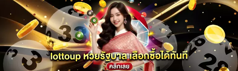 lottoup หวยรัฐบาล