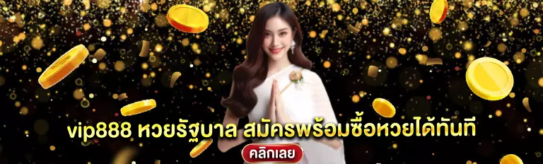 vip888 หวยรัฐบาล