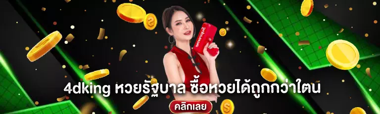 4dking หวยรัฐบาล