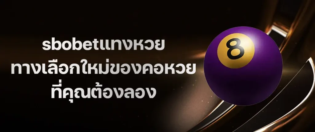 sbobetแทงหวย