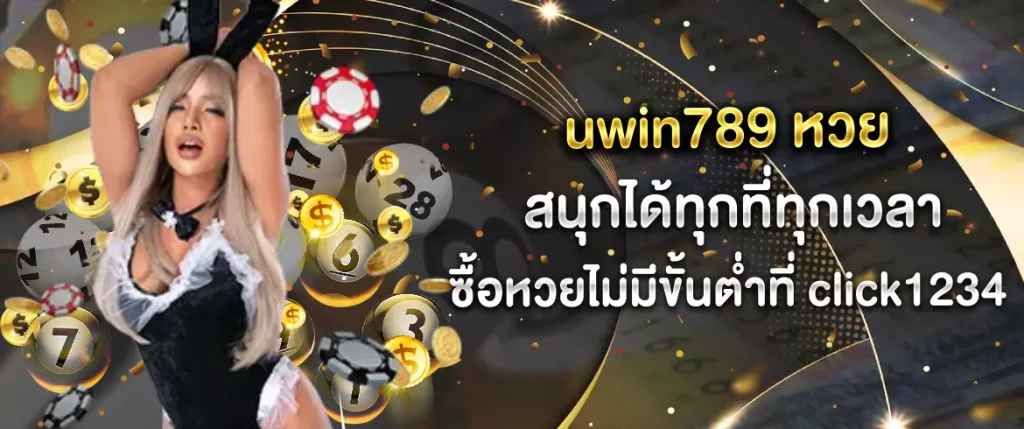 uwin789 หวย