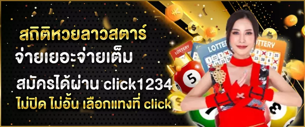 สถิติหวยลาว