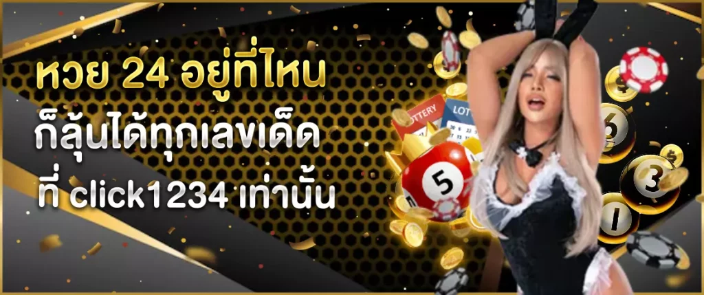 หวย 24