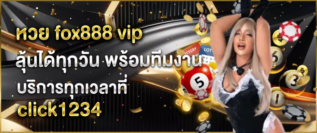 หวย fox888 vip
