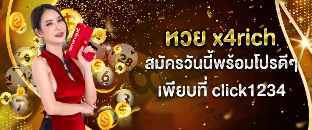 หวย x4rich