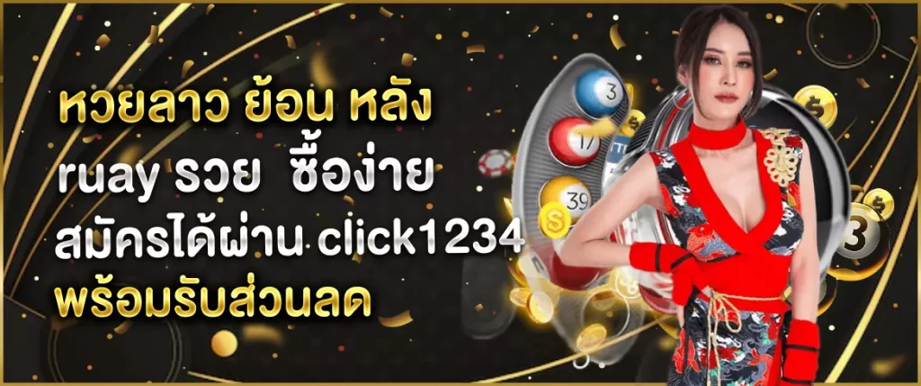 หวยลาว ย้อน หลัง ruay รวย