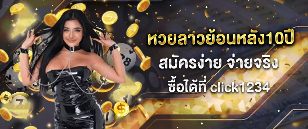 หวยลาวย้อนหลัง10ปี