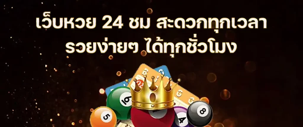 เว็บหวย 24 ชม