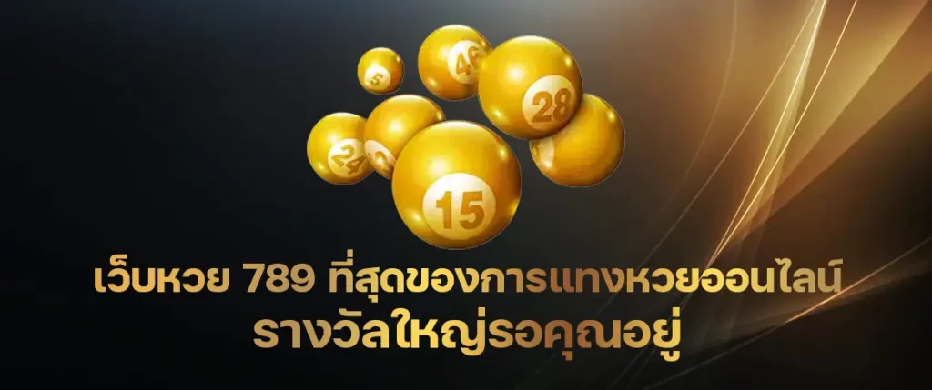 เว็บหวย 789