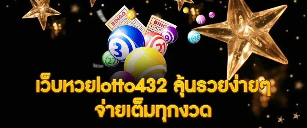 เว็บหวยlotto432