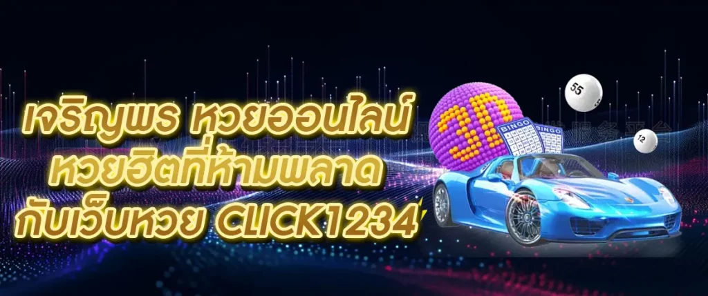 เจริญพร หวยออนไลน์