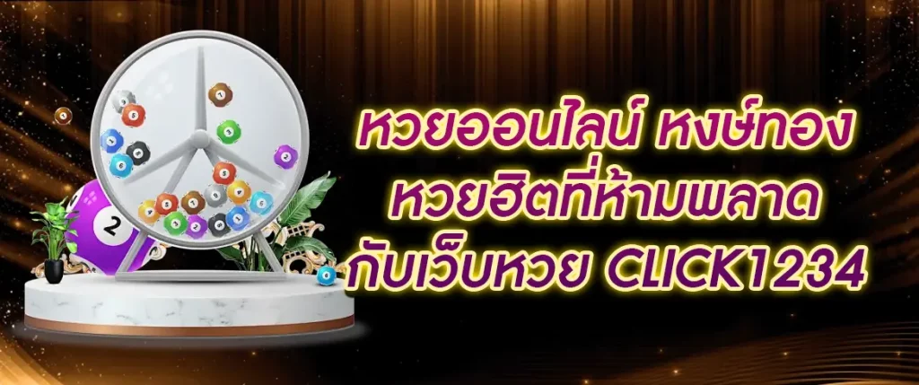 หวยออนไลน์ หงษ์ทอง