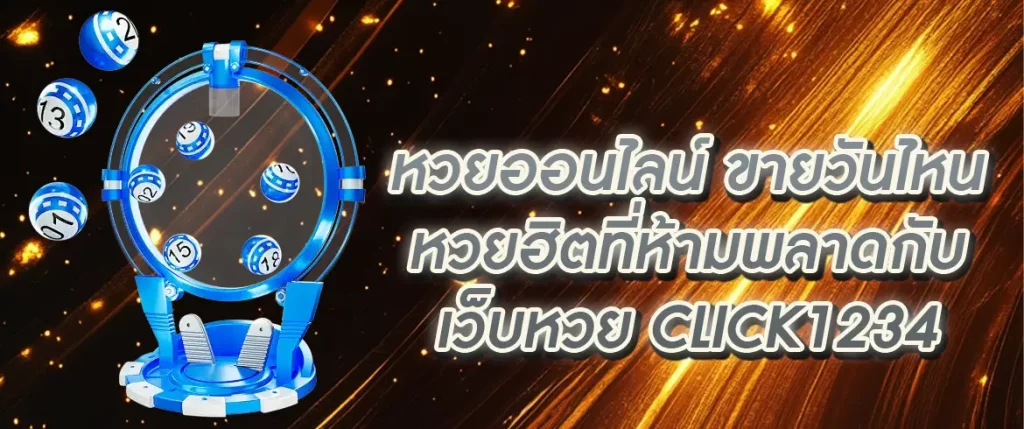 หวยออนไลน์ ขายวันไหน
