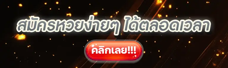 หวยออนไลน์ ขายวันไหน