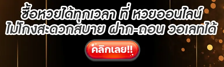 หวยออนไลน์ ไม่โกง