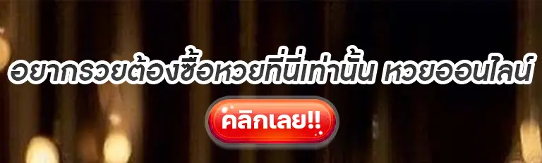 เว็บซื้อหวยออนไลน์