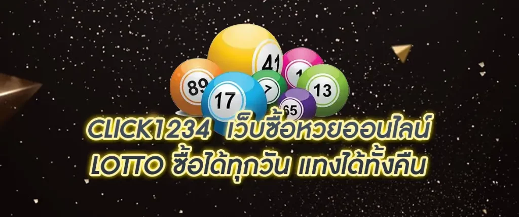 เว็บซื้อหวยออนไลน์ lotto