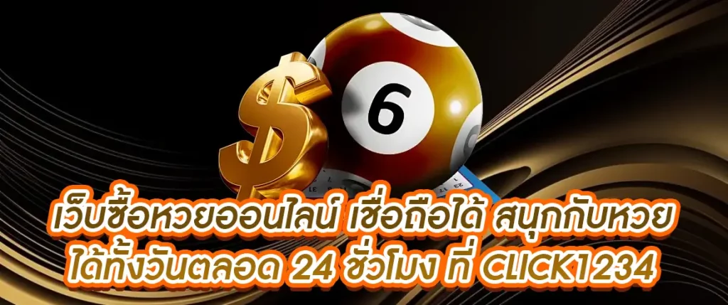 เว็บซื้อหวยออนไลน์ เชื่อถือได้