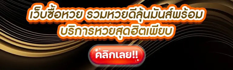 เว็บซื้อหวยออนไลน์ เชื่อถือได้