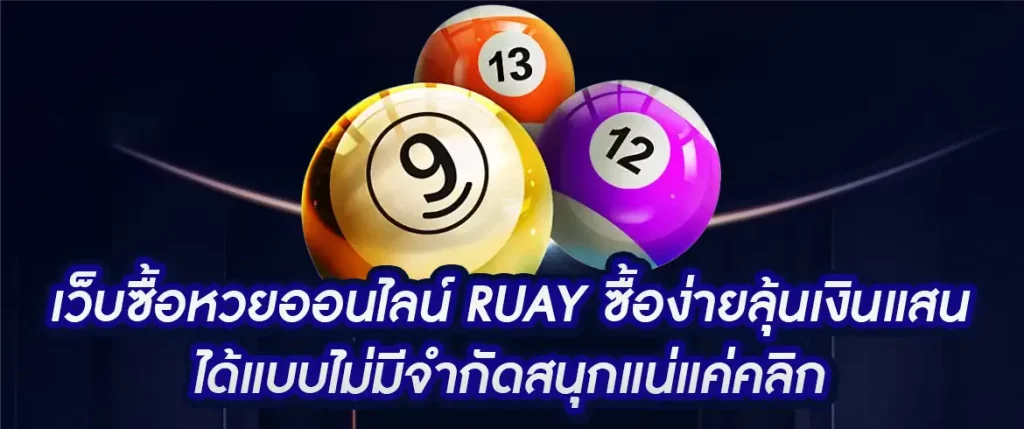 เว็บซื้อหวยออนไลน์ ruay