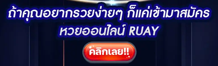 เว็บซื้อหวยออนไลน์ ruay