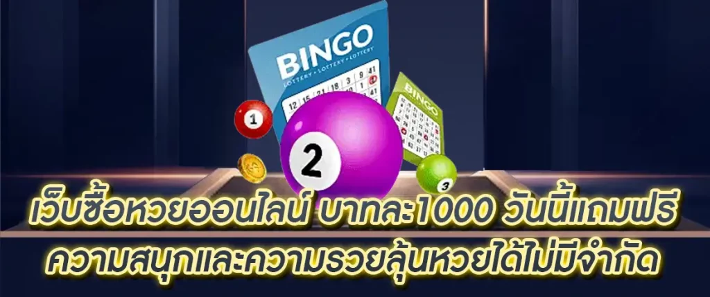 เว็บซื้อหวยออนไลน์ บาทละ1000