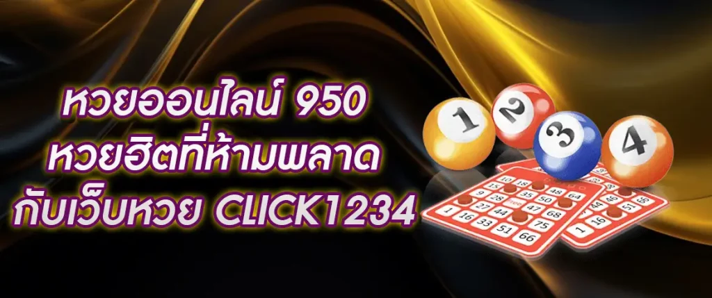 หวยออนไลน์ 950