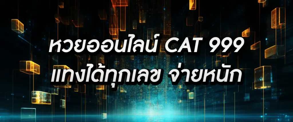 หวยออนไลน์ cat 999