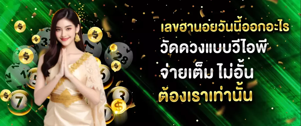 เลขฮานอยวันนี้ออกอะไร