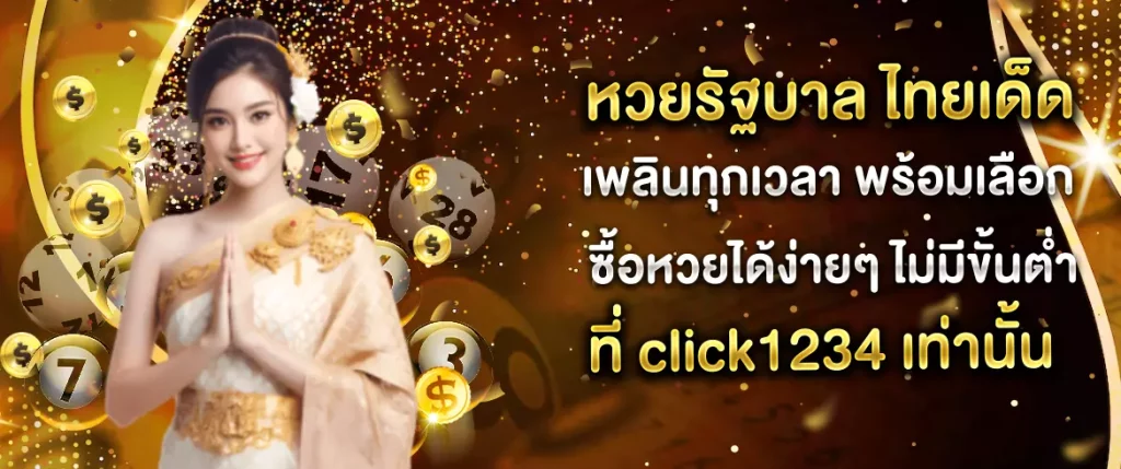 หวยรัฐบาล ไทยเด็ด