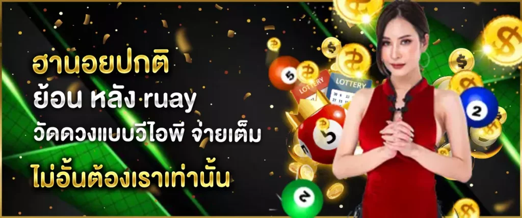 ฮานอยปกติ ย้อน หลัง ruay