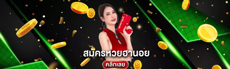 ฮานอยปกติ ย้อน หลัง ruay