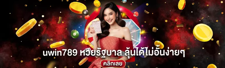 uwin789 หวยรัฐบาล