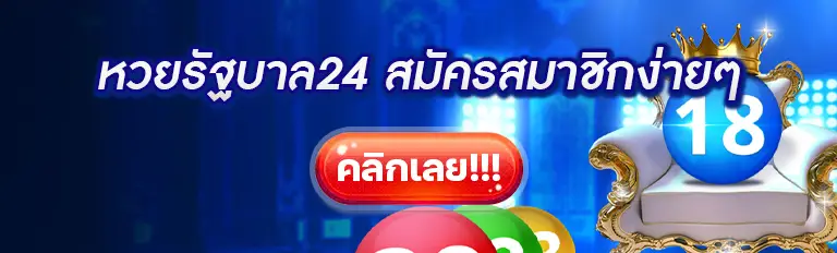 หวยรัฐบาล24