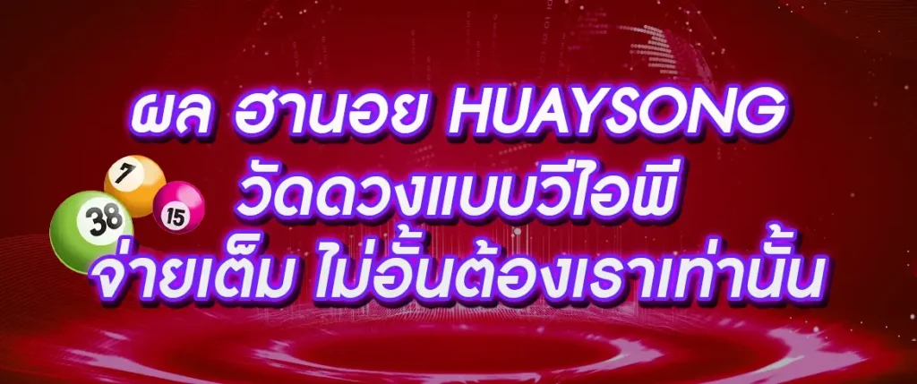 ผล ฮานอย huaysong