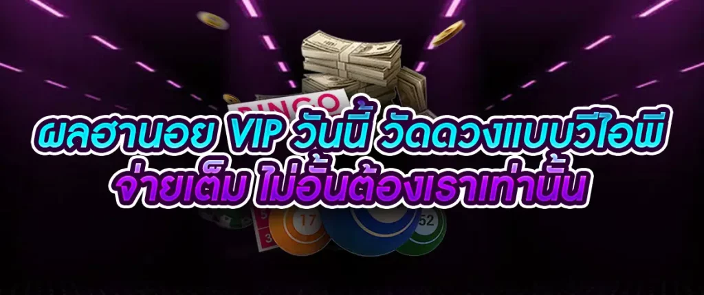 ผลฮานอย vip วันนี้