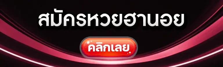 ฮานอย หวยซอง