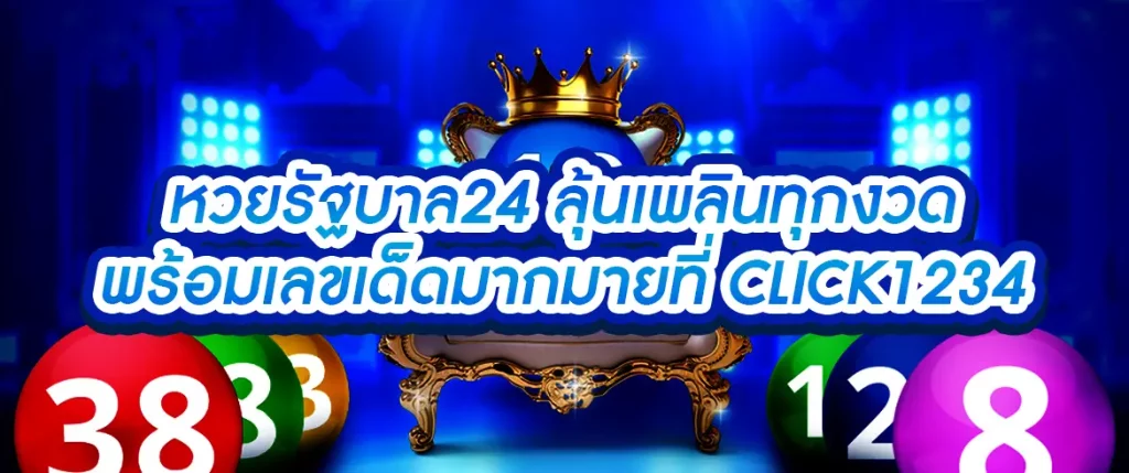 หวยรัฐบาล24