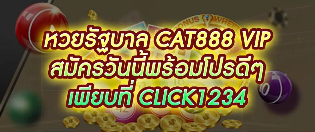 หวยรัฐบาล cat888 vip