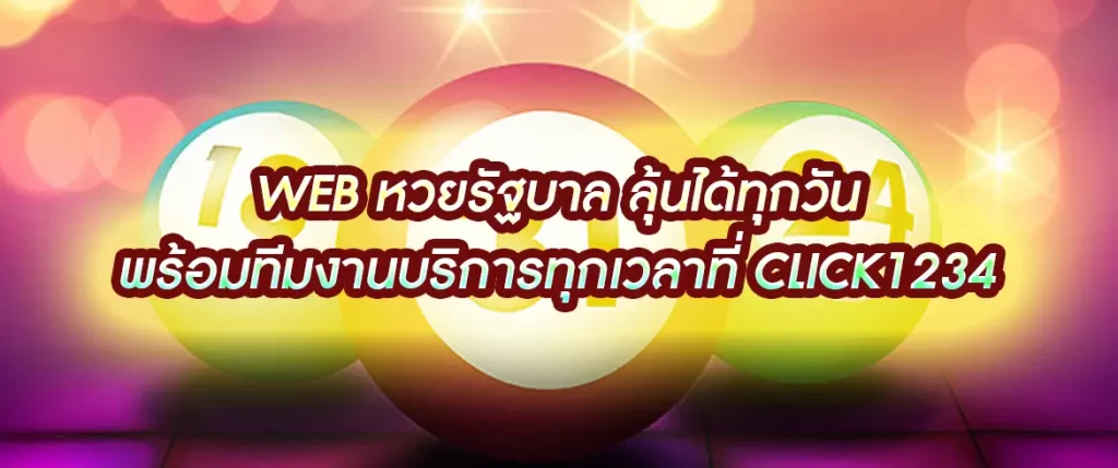 web หวยรัฐบาล