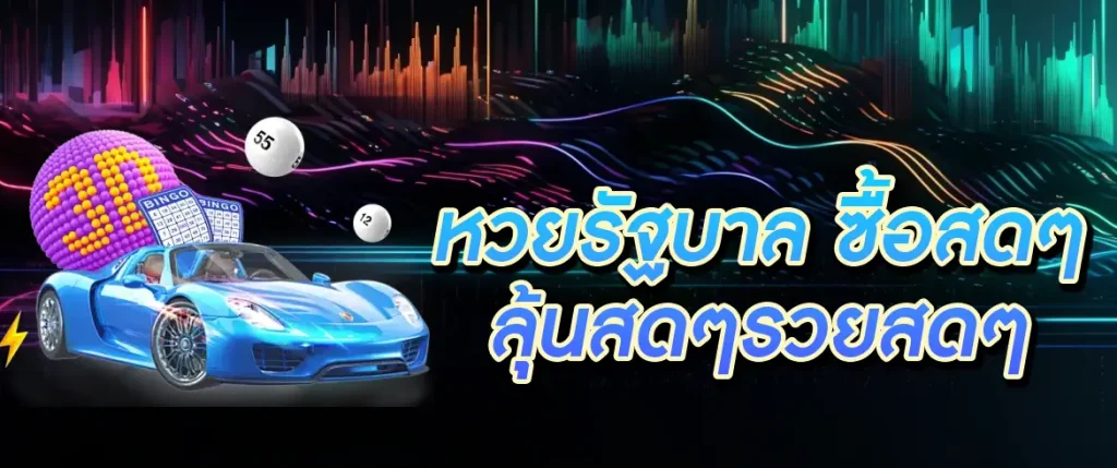 หวยรัฐบาล