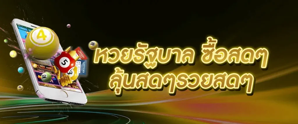 หวยรัฐบาล