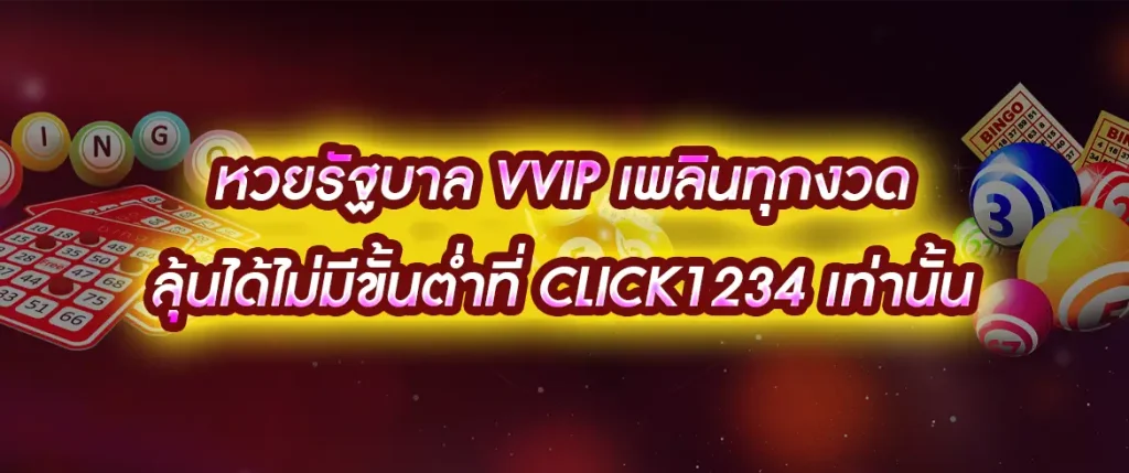 หวยรัฐบาล vvip